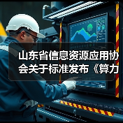 山东省信息资源应用协会关于标准发布《算力网络 术语》等3项标准的公告 山东省信息资源应用协会关于标准发布《算力网络 术语》等3项标准的公告