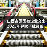 山西省属国有企业交出2023年亮眼“成绩单” 山西省属国有企业交出2023年亮眼“成绩单”