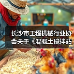 长沙市工程机械行业协会关于《混凝土搅拌站搬迁再制造检测技术规范》团体标准立项的公告 长沙市工程机械行业协会关于《混凝土搅拌站搬迁再制造检测技术规范》团体标准立项的公告