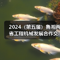 2024（第五届）鲁湘两省工程机械发展合作交流大会成功举办