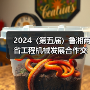 2024（第五届）鲁湘两省工程机械发展合作交流大会成功举办