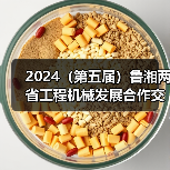2024（第五届）鲁湘两省工程机械发展合作交流大会成功举办
