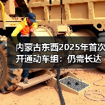 内蒙古东西2025年首次开通动车组:仍需长达10.5小时 内蒙古东西2025年首次开通动车组:仍需长达10.5小时