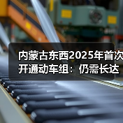 内蒙古东西2025年首次开通动车组:仍需长达10.5小时 内蒙古东西2025年首次开通动车组:仍需长达10.5小时