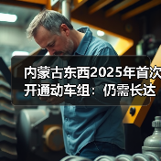 内蒙古东西2025年首次开通动车组:仍需长达10.5小时 内蒙古东西2025年首次开通动车组:仍需长达10.5小时