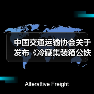 中国交通运输协会关于发布《冷藏集装箱公铁水联运冷链物流通用要求》等33项团体标准的公告 中国交通运输协会关于发布《冷藏集装箱公铁水联运冷链物流通用要求》等33项团体标准的公告