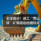 全球首台!徐工“青山绿”矿用混动挖掘机荣耀下线 全球首台!徐工“青山绿”矿用混动挖掘机荣耀下线