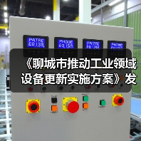 《聊城市推动工业领域设备更新实施方案》发布 《聊城市推动工业领域设备更新实施方案》发布
