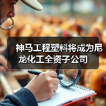 神马工程塑料将成为尼龙化工全资子公司 神马工程塑料将成为尼龙化工全资子公司
