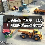 汕头揭阳“牵手”成功!潮汕环线高速京灶大桥主桥全线贯通 汕头揭阳“牵手”成功!潮汕环线高速京灶大桥主桥全线贯通