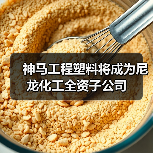 神马工程塑料将成为尼龙化工全资子公司 神马工程塑料将成为尼龙化工全资子公司