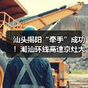 汕头揭阳“牵手”成功!潮汕环线高速京灶大桥主桥全线贯通 汕头揭阳“牵手”成功!潮汕环线高速京灶大桥主桥全线贯通