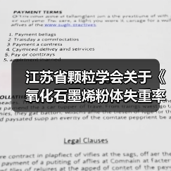 江苏省颗粒学会关于《氧化石墨烯粉体失重率测定 热重分析法》等11项团体标准立项的通知 江苏省颗粒学会关于《氧化石墨烯粉体失重率测定 热重分析法》等11项团体标准立项的通知