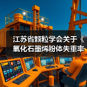 江苏省颗粒学会关于《氧化石墨烯粉体失重率测定 热重分析法》等11项团体标准立项的通知 江苏省颗粒学会关于《氧化石墨烯粉体失重率测定 热重分析法》等11项团体标准立项的通知