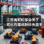 江苏省颗粒学会关于《氧化石墨烯粉体失重率测定 热重分析法》等11项团体标准立项的通知 江苏省颗粒学会关于《氧化石墨烯粉体失重率测定 热重分析法》等11项团体标准立项的通知