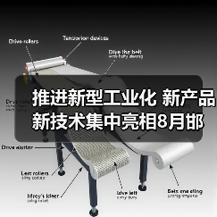 推进新型工业化 新产品新技术集中亮相8月邯郸钢铁+储能展 推进新型工业化 新产品新技术集中亮相8月邯郸钢铁+储能展