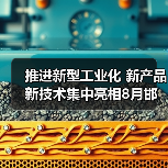 推进新型工业化 新产品新技术集中亮相8月邯郸钢铁+储能展 推进新型工业化 新产品新技术集中亮相8月邯郸钢铁+储能展
