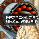 推进新型工业化 新产品新技术集中亮相8月邯郸钢铁+储能展 推进新型工业化 新产品新技术集中亮相8月邯郸钢铁+储能展