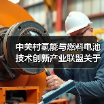 中关村氢能与燃料电池技术创新产业联盟关于批准发布《氢燃料电池叉车用电堆安全及性能要求》等两项团体标准的公告 中关村氢能与燃料电池技术创新产业联盟关于批准发布《氢燃料电池叉车用电堆安全及性能要求》等两项团体标准的公告