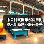 中关村氢能与燃料电池技术创新产业联盟关于批准发布《氢燃料电池叉车用电堆安全及性能要求》等两项团体标准的公告 中关村氢能与燃料电池技术创新产业联盟关于批准发布《氢燃料电池叉车用电堆安全及性能要求》等两项团体标准的公告