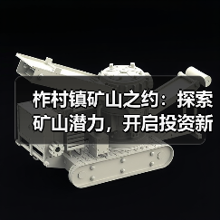 柞村镇矿山之约:探索矿山潜力,开启投资新征程 柞村镇矿山之约:探索矿山潜力,开启投资新征程