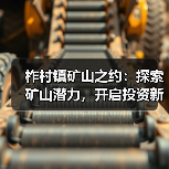 柞村镇矿山之约:探索矿山潜力,开启投资新征程 柞村镇矿山之约:探索矿山潜力,开启投资新征程