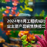 2024年8月工程机械行业主要产品销售快报二 2024年8月工程机械行业主要产品销售快报二