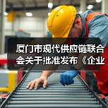 厦门市现代供应链联合会关于批准发布《企业供应链数字化水平评估规范》团体标准公告 厦门市现代供应链联合会关于批准发布《企业供应链数字化水平评估规范》团体标准公告