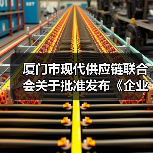 厦门市现代供应链联合会关于批准发布《企业供应链数字化水平评估规范》团体标准公告 厦门市现代供应链联合会关于批准发布《企业供应链数字化水平评估规范》团体标准公告