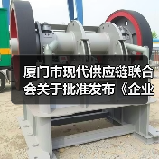 厦门市现代供应链联合会关于批准发布《企业供应链数字化水平评估规范》团体标准公告 厦门市现代供应链联合会关于批准发布《企业供应链数字化水平评估规范》团体标准公告