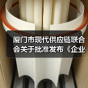 厦门市现代供应链联合会关于批准发布《企业供应链数字化水平评估规范》团体标准公告 厦门市现代供应链联合会关于批准发布《企业供应链数字化水平评估规范》团体标准公告