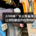 2200米!长三角最深过江地铁隧道开始盾构掘进 2200米!长三角最深过江地铁隧道开始盾构掘进