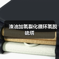 渣油加氢裂化循环氢脱硫塔 渣油加氢裂化循环氢脱硫塔