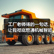 工厂老师傅的一句话,让我彻底想通机械智能化改造这件事 工厂老师傅的一句话,让我彻底想通机械智能化改造这件事