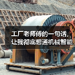 工厂老师傅的一句话,让我彻底想通机械智能化改造这件事 工厂老师傅的一句话,让我彻底想通机械智能化改造这件事