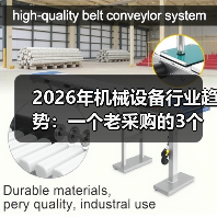 2026年机械设备行业趋势:一个老采购的3个残酷观察 2026年机械设备行业趋势:一个老采购的3个残酷观察