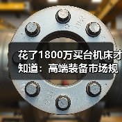 花了1800万买台机床才知道:高端装备市场规模的水有多深 花了1800万买台机床才知道:高端装备市场规模的水有多深