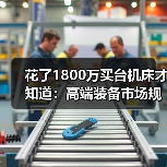花了1800万买台机床才知道:高端装备市场规模的水有多深 花了1800万买台机床才知道:高端装备市场规模的水有多深