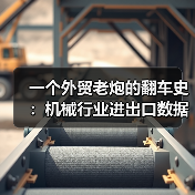 一个外贸老炮的翻车史:机械行业进出口数据到底怎么看 一个外贸老炮的翻车史:机械行业进出口数据到底怎么看