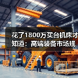 花了1800万买台机床才知道:高端装备市场规模的水有多深 花了1800万买台机床才知道:高端装备市场规模的水有多深