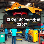 直径ф1800mm重量:220吨 直径ф1800mm重量:220吨