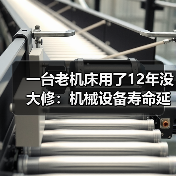 一台老机床用了12年没大修:机械设备寿命延长的3个反常识方法 一台老机床用了12年没大修:机械设备寿命延长的3个反常识方法
