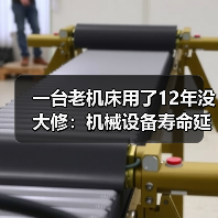 一台老机床用了12年没大修:机械设备寿命延长的3个反常识方法 一台老机床用了12年没大修:机械设备寿命延长的3个反常识方法
