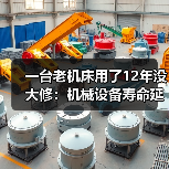 一台老机床用了12年没大修:机械设备寿命延长的3个反常识方法 一台老机床用了12年没大修:机械设备寿命延长的3个反常识方法
