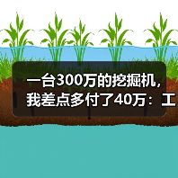 一台300万的挖掘机，我差点多付了40万：工程机械采购攻略
