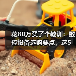 花80万买了个教训:数控设备选购要点,这5条建议值了 花80万买了个教训:数控设备选购要点,这5条建议值了
