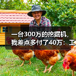 一台300万的挖掘机，我差点多付了40万：工程机械采购攻略
