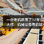 一台老机床用了12年没大修:机械设备寿命延长的3个反常识方法 一台老机床用了12年没大修:机械设备寿命延长的3个反常识方法