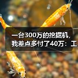 一台300万的挖掘机，我差点多付了40万：工程机械采购攻略