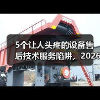 5个让人头疼的设备售后技术服务陷阱,2026年别踩了 5个让人头疼的设备售后技术服务陷阱,2026年别踩了